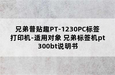 兄弟普贴趣PT-1230PC标签打印机-适用对象 兄弟标签机pt300bt说明书